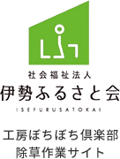 トップ | あなたの依頼が、地域貢献になる！|社会福祉法人伊勢ふるさと会