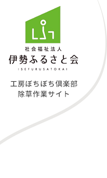 トップ | あなたの依頼が、地域貢献になる！|社会福祉法人伊勢ふるさと会