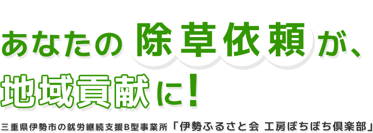 あなたの除草依頼が、地域貢献に！ 三重県伊勢市の就労継続支援B型事業所「伊勢ふるさと会　工房ぼちぼち倶楽部」
